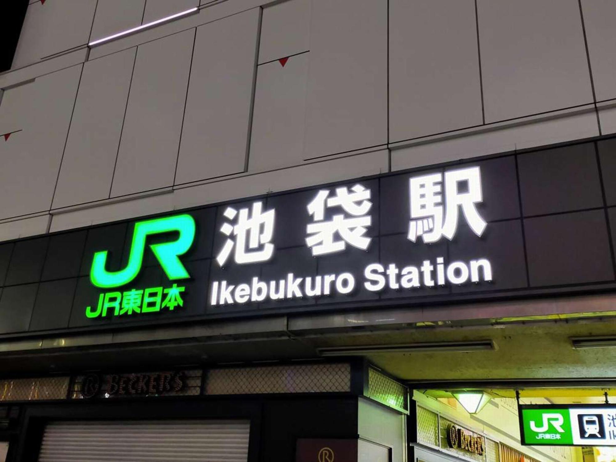 Hotel Resol Ikebukuro Tóquio Exterior foto